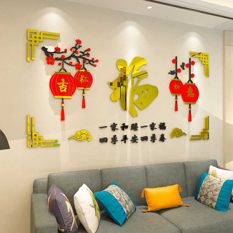 새해 중국 축복 문자 아크릴 3d 벽 스티커 거실 tv 소파 배경 창조적인 성격 장식 그림