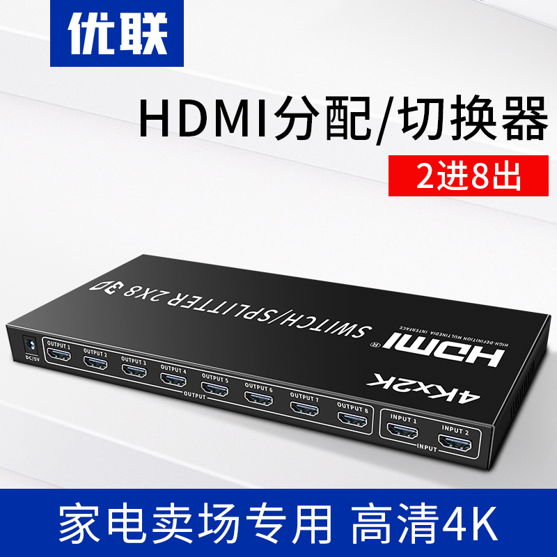 Youlian 4K HDMI 스위치 분배기 2 in 8 out HDMI 고화질 매장 데모 듀얼 신호 스위칭