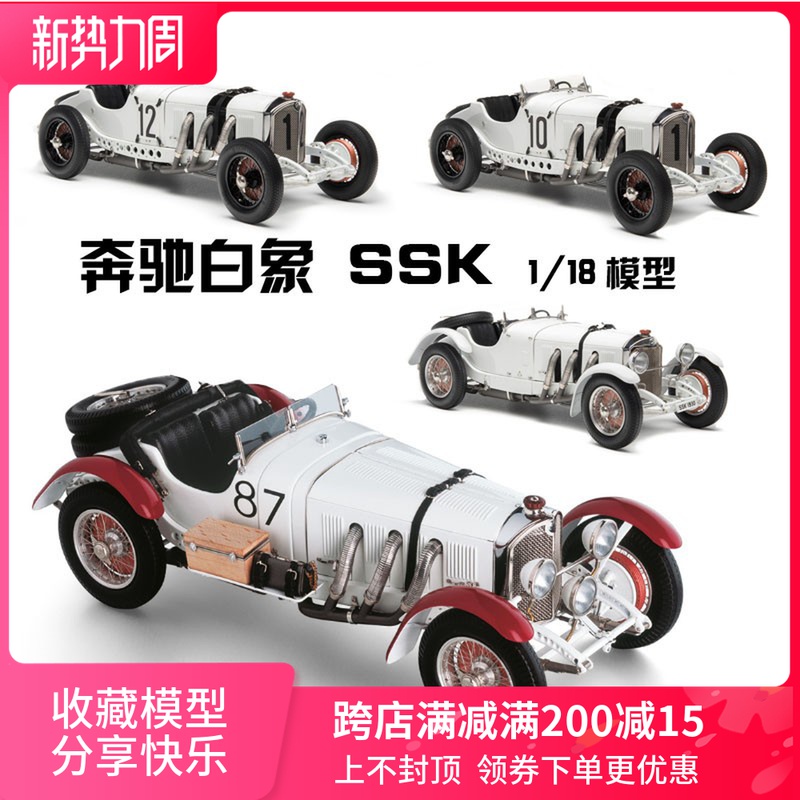 CMC 118 메르세데스 벤츠 화이트 코끼리 SSK SSKL 클래식 자동차 합금 모델 많은 선택