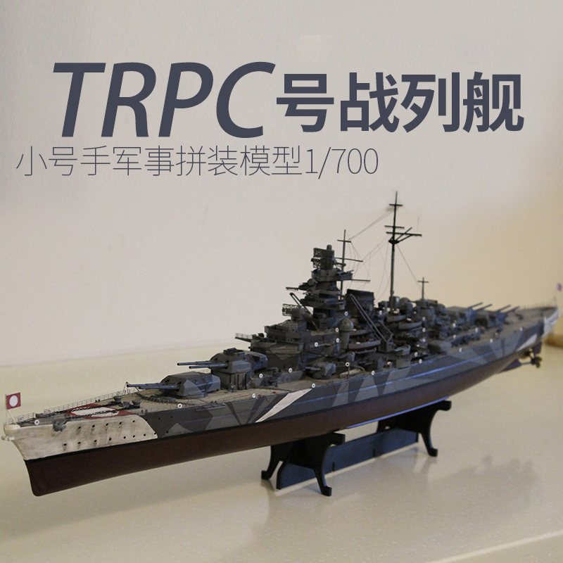 트럼펫 조립 군함 모델 시뮬레이션 1/700 Tirpitz 전함 전함 세계 선박 모델 05712
