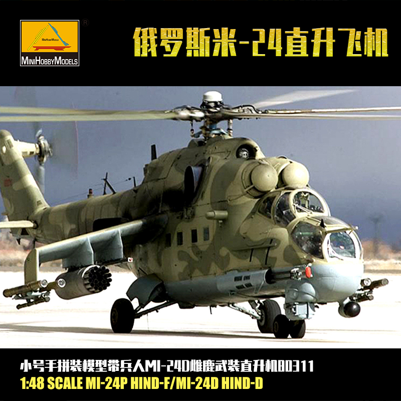 군인 1/48 러시아어 Mi-24 MI-24D 여성 사슴 건쉽과 완전 내장 트럼펫 80311