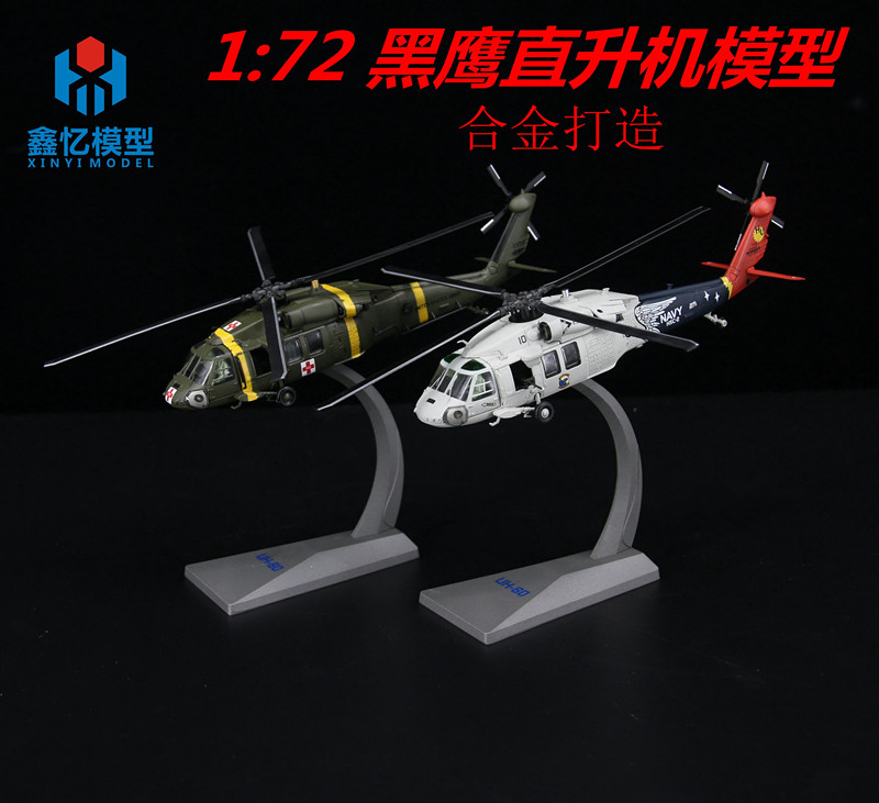 신 이순신 1:72 블랙 호크 헬리콥터 모델 미국 시뮬레이션 UH-60 범용 헬리콥터 합금 군사 장식