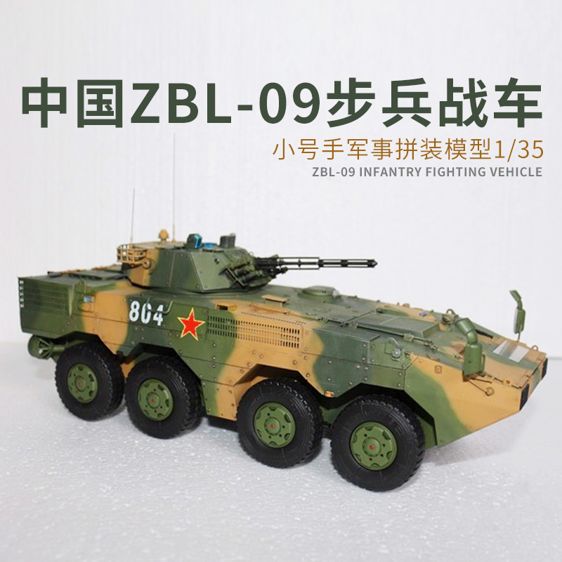 트럼펫 군사 조립 모델 탱크 장갑차 1/35 중국 육군 바퀴 보병 전투 차량 ZBL-09