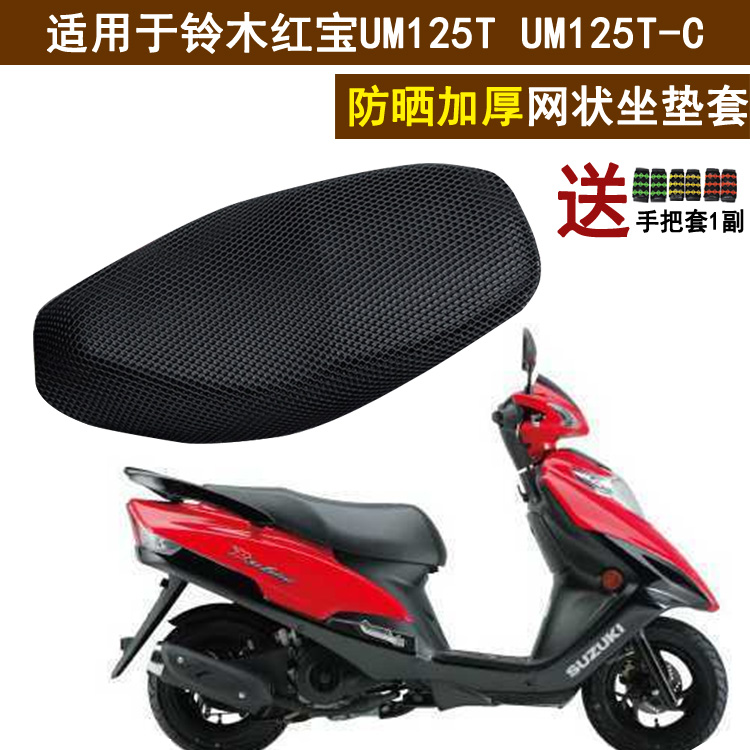 Suzuki Hongbao UM125T UM125T-C 선 스크린 좌석 덮개 절연 제 위해 적당한 기관 자전차 두껍게하는 방석