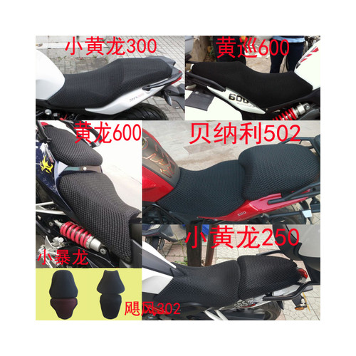 오토바이 Hongbaolong TNT150 Huanglong 250 Lanbaolong 300 시트 커버 Benelli BJ600 자외선 차단제 쿠션