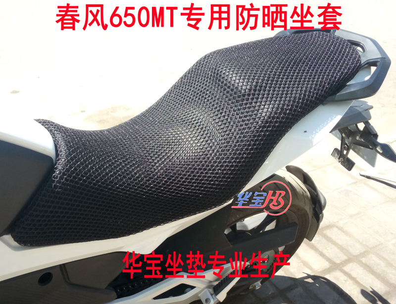 봄 바람 CF650MT 오토바이 메쉬 커버 쿠션 수정 태양 3D 벌집 입체 시트