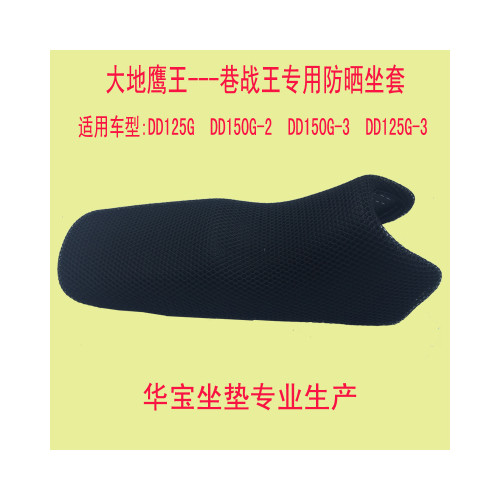 지구 이글 킹 레인 전쟁 쿠션 커버 DD150G-2 3 시트 오토바이 DD125G-2 선 스크린