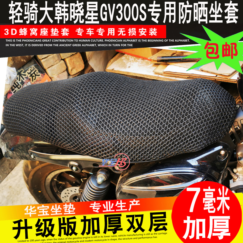 Qingqi 효성 오토바이 GV300S 쿠션 수정 벌집 메쉬 3D 선 스크린 시트 커버 절연 그물