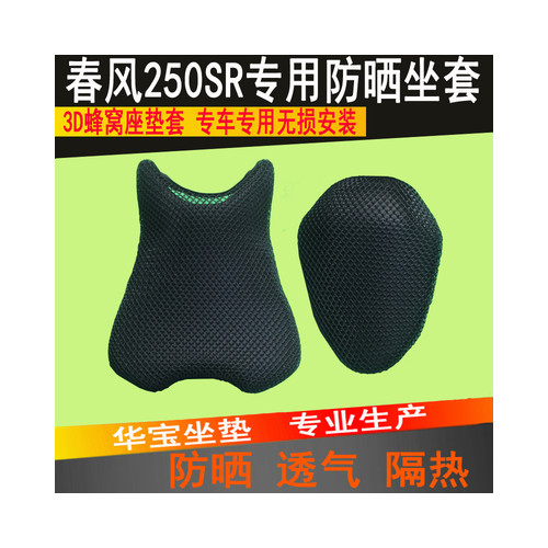 봄 바람 250SR 특수 쿠션 커버 CF250-6 오토바이 수정 벌집 메쉬 선 스크린 시트 절연 그물
