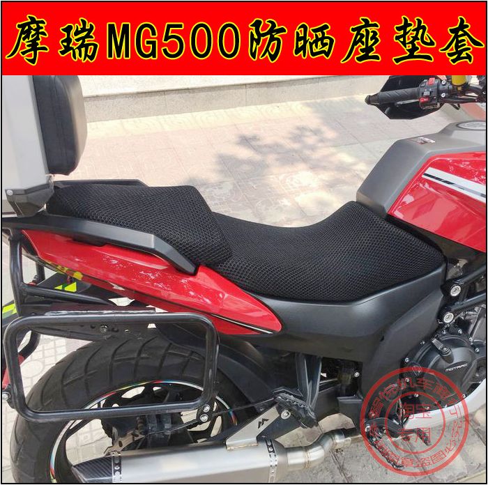 오토바이 수정 Moray 500 쿠션 커버 극 독수리 MG500 시트 자외선 차단제 메쉬 절연