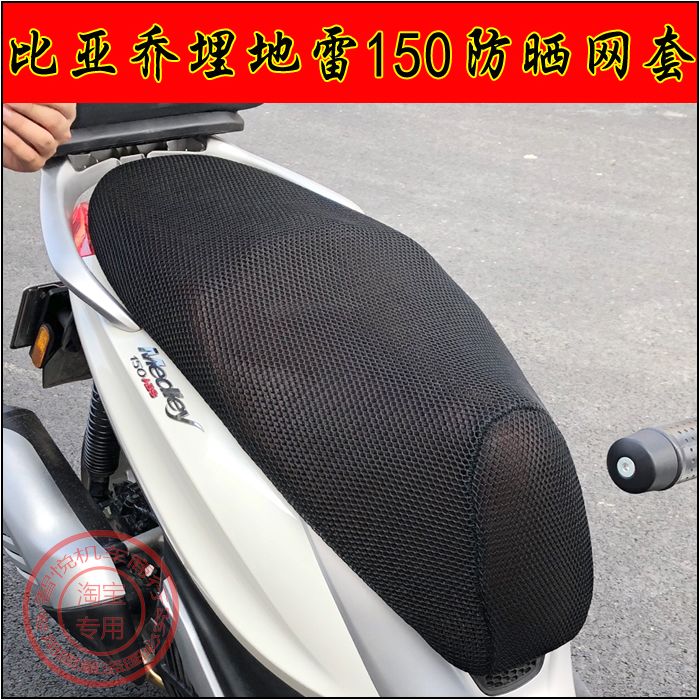 Zongshen Biaggio Medley150 쿠션 커버 오토바이 매장 광산 150 시트 메쉬 자외선 차단제