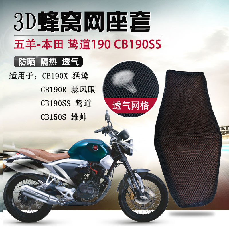 Wuyang 혼다 새 도로 190 쿠션 커버 CB190SS 자외선 차단제 절연 그물에 적합한 오토바이 시트