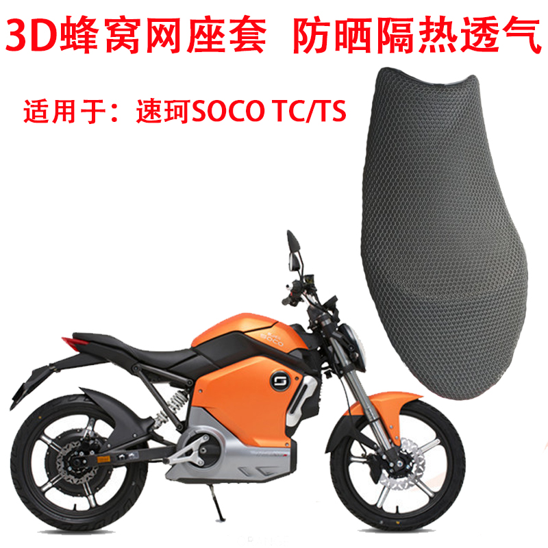 Soco SOCO TC TS 쿠션 커버 전기 자동차 선 스크린 네트 사계절 시트 수정 악세사리에 적합