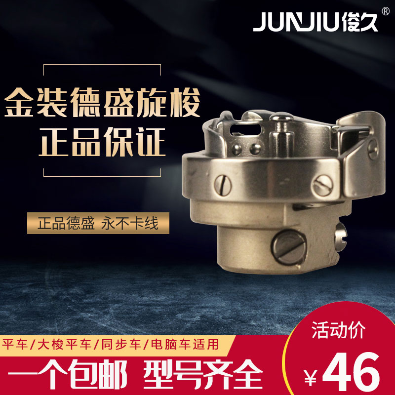 Jinzhuang Desheng 산업 봉제 기계 악세사리 Daquan 전기 평면 재봉 자동차 컴퓨터 동기 로터리 셔틀