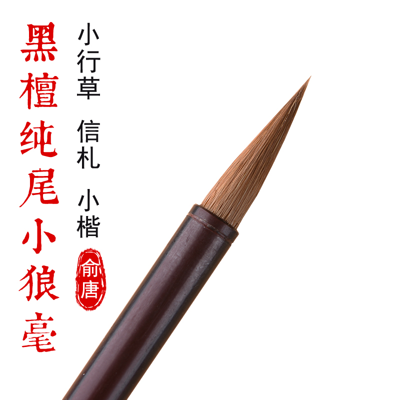 서예붓 Yu Tangchunwei Xiaolanghao 소문자 날카로운 무기,특수 작은 늑대 머리카락 붓, 서예 필기체 스크립트 복사 경전