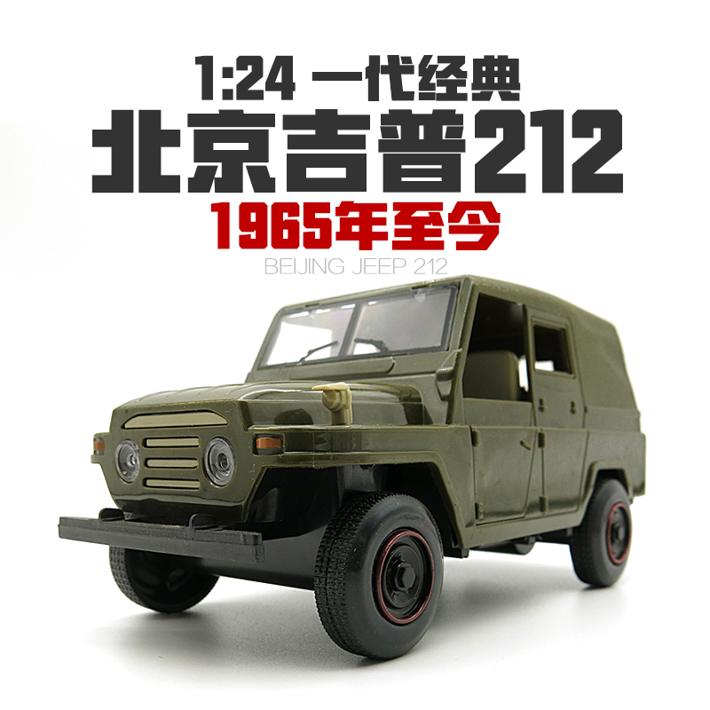 레트로 향수 플라스틱 1/24 베이징 지프 BJ2020212 오프로드 차량 시뮬레이션 자동차 모델 장난감