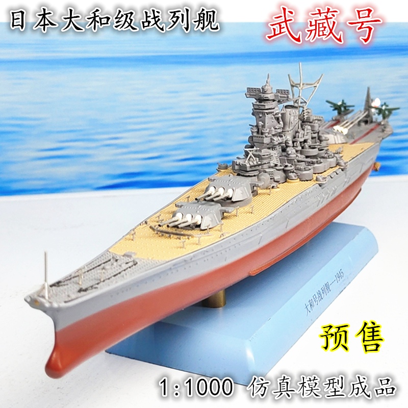 1/1000 일본 합동 함대 전함 Musashi 1944 Alloy Finished World War II Simulation Warship Model