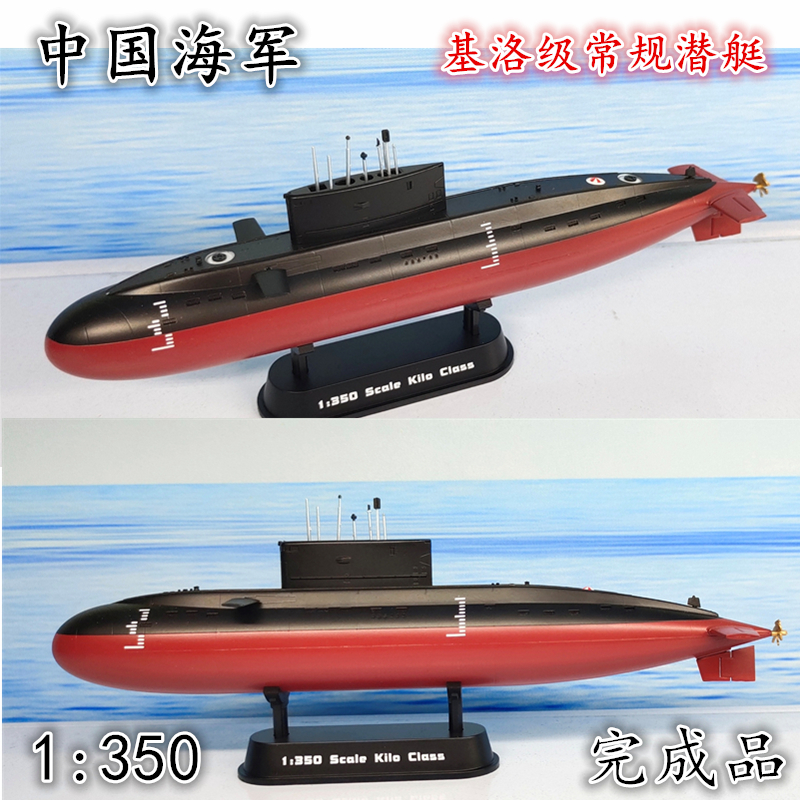 1 350 중국 해군 킬로 급 종래의 잠수함 군함 모형 정적 시뮬레이션 완성품 트럼펫 37501