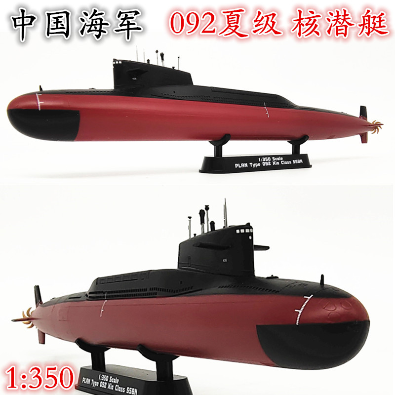 1 : 350 중국 유형 092 Xia 클래스 핵 잠수함 모델 완성 군함 시뮬레이션 장식품 트럼펫 37506