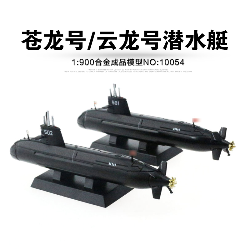DeAgostini 일본 자위대 1/900 Canglong 501 Yunlong 502 잠수함 완성 전함 모델