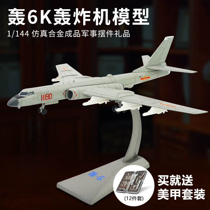 1/144 H-6K 폭격기 합금 모델 시뮬레이션 완제품 미 조립 항공기 군용 비행기 장식