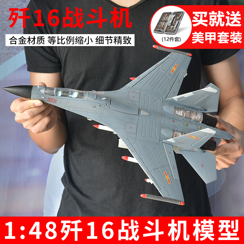 1/48 J-16 전투기 합금 항공기 모델 시뮬레이션 완제품 미 조립 군용 항공 우주 장식