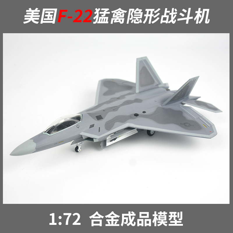 1/72 F22 전투기 모델 미국 F-22 랩터 항공기 합금 정적 완제품 시뮬레이션 군사 장식품