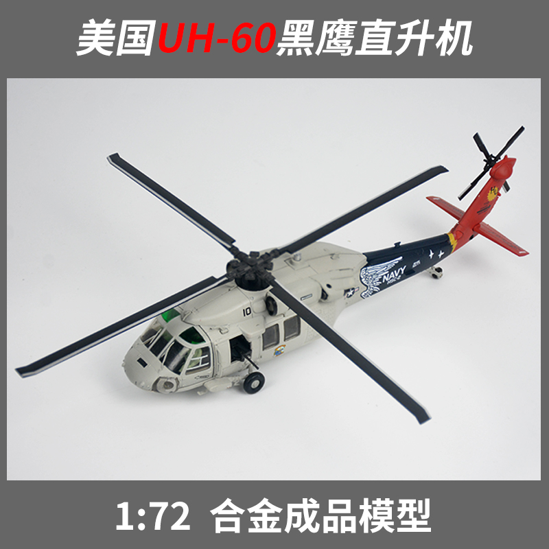 1/72 미국 UH60 블랙 호크 헬리콥터 모델 반테러 정찰 다목적 시뮬레이션 합금 군용 항공기 장식