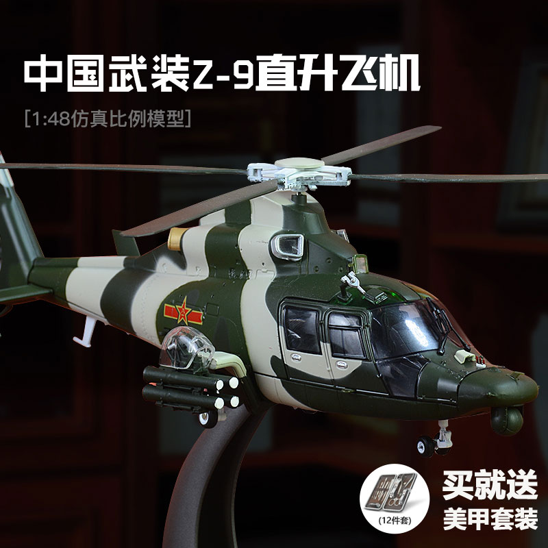 1/48 스트레이트 9 헬리콥터 합금 항공 우주 모델 Z-9 시뮬레이션 완료 비 조립 항공기 군사 장식