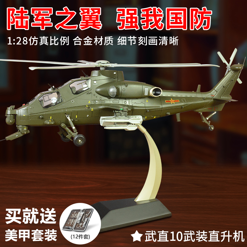 1/28 중국 Wuzhi 10 무장 헬리콥터 합금 모델 WZ-10 시뮬레이션 항공기 군사 비행기 장식