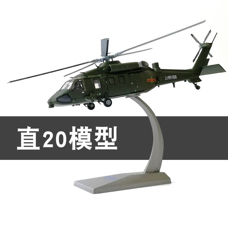 1 72/48 스트레이트 20 건쉽 모델 합금 육군 항공 Z20 시뮬레이션 항공기 우 군사 장식