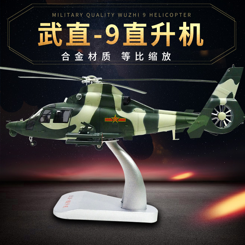 군사 상황 1/32 Wu Zhi 9 헬리콥터 모델 wz-9 건쉽 합금 항공기 장식품