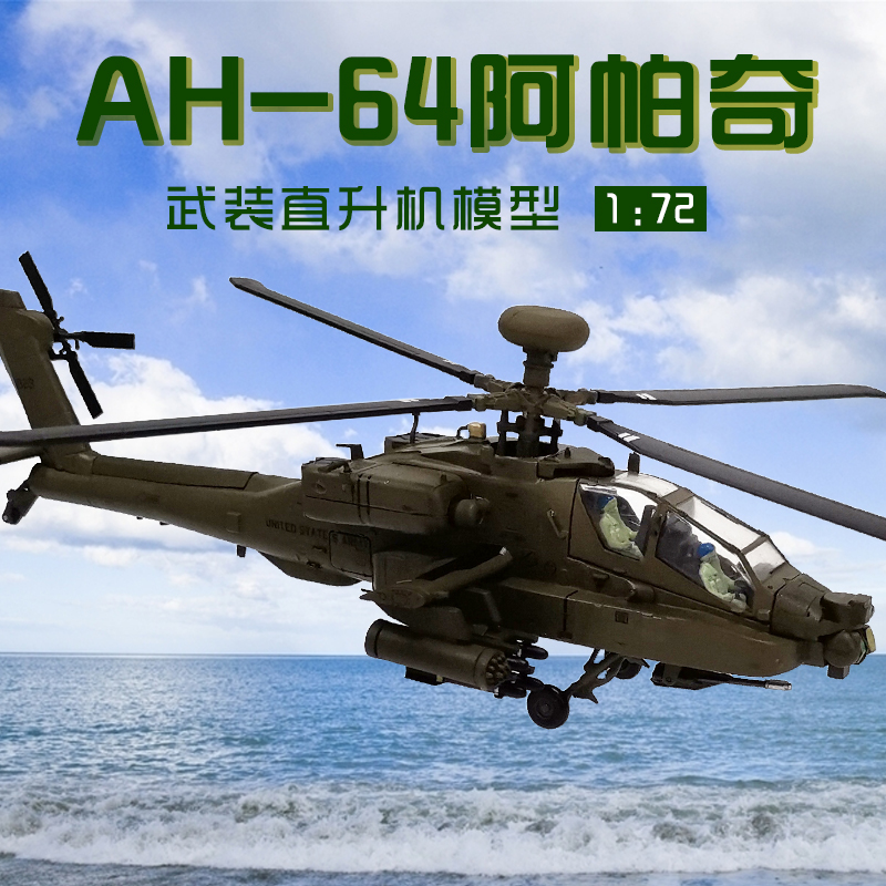 1/72 미 육군 아파치 건쉽 모델 합금 AH64 시뮬레이션 항공기 군사 컬렉션 장식 선물