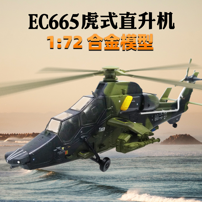 1/72 유럽 EC665 헬리콥터 모델 합금 호랑이 건쉽 군사 장식품 컬렉션