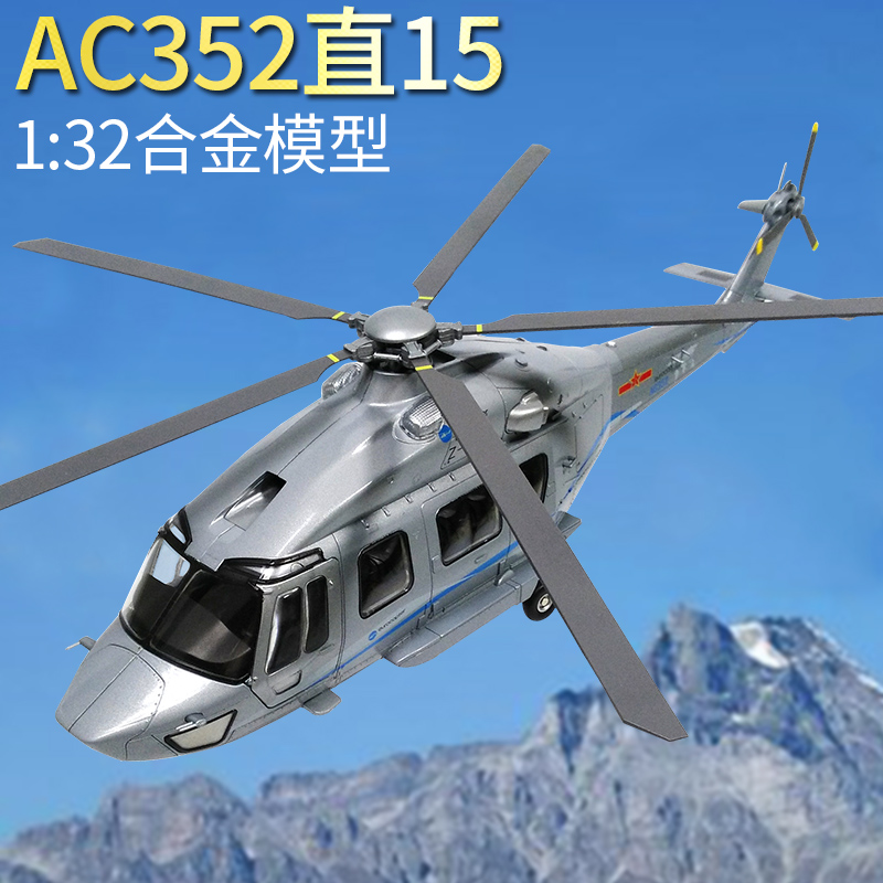 군사 상황 1/32 직선 15 헬리콥터 모델 AC352 합금 Z15 국경 방어 해상 감시 구조 수송