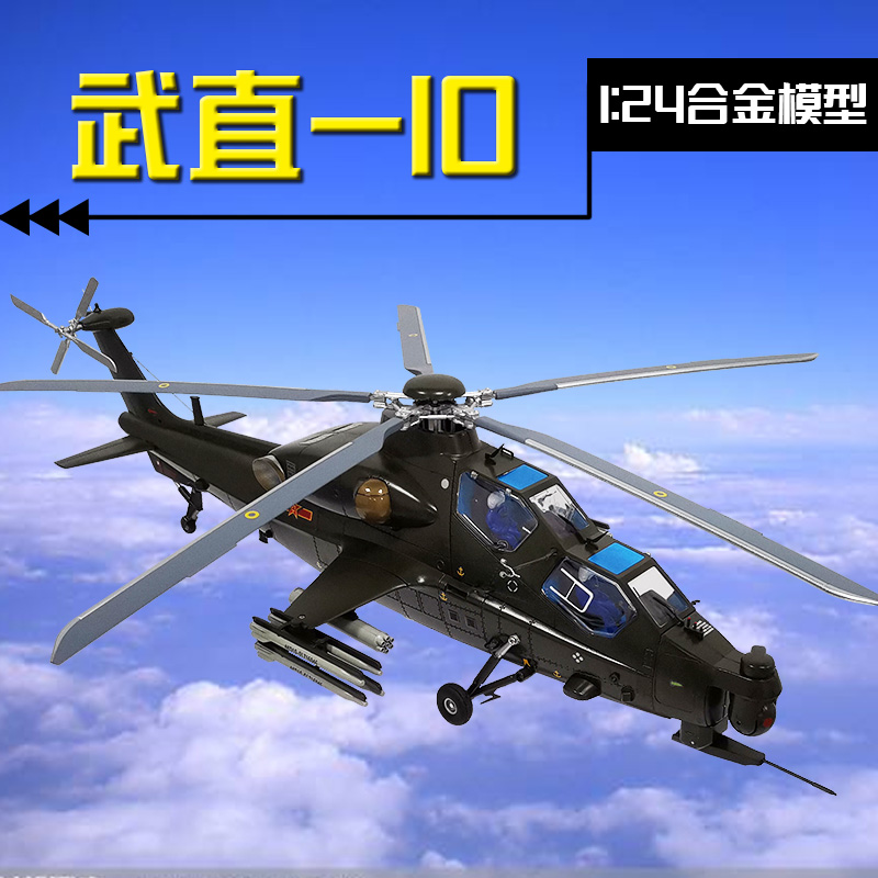 1/24 Wuzhi 10 모델 Luhangzhishi wz10 무장 헬리콥터 시뮬레이션 합금 항공기 군사 장식품 컬렉션
