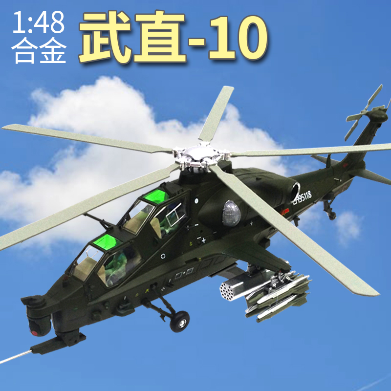 1 48/32 스트레이트 10 건쉽 WZ10 Wuzhi Ten 합금 항공기 모델 시뮬레이션 금속 군사 장식