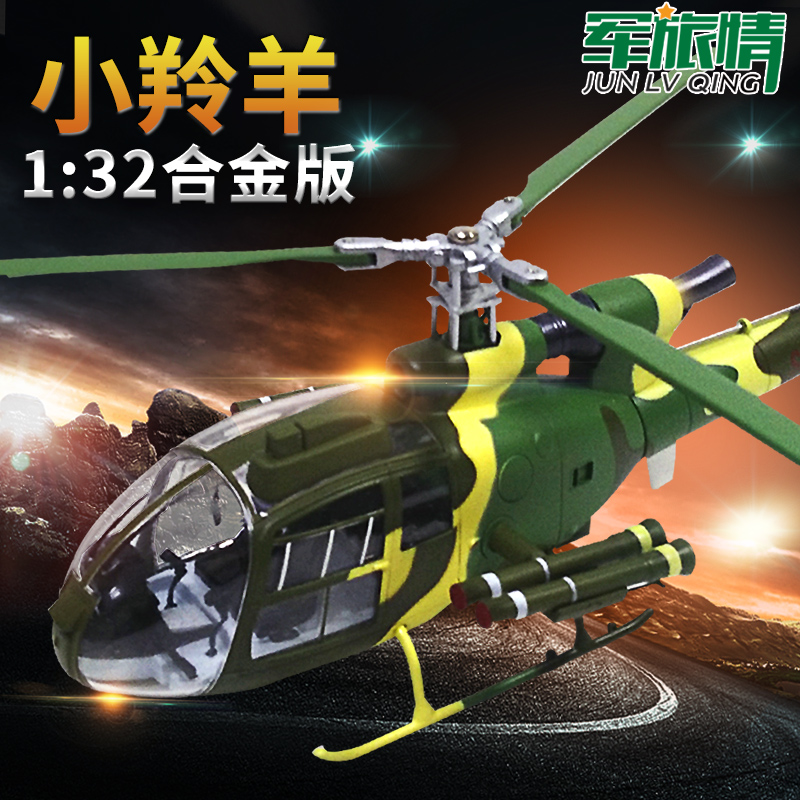 군사 상황 1/32 소형 영양 헬리콥터 모델 AS342 건쉽 합금 컬렉션