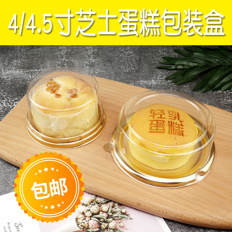 4 / 4.5 인치 치즈 케이크 상자 보력 4 인치 둥근 치즈 무스 황금 바닥 투명 플라스틱 베이킹 과자 상자