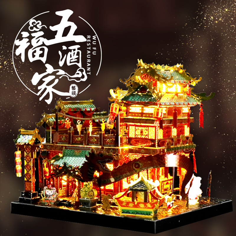 아트 모델 Wufu 레스토랑 3D 입체 퍼즐 금속 조립 어려운 diy 수제 선물 성인 감압
