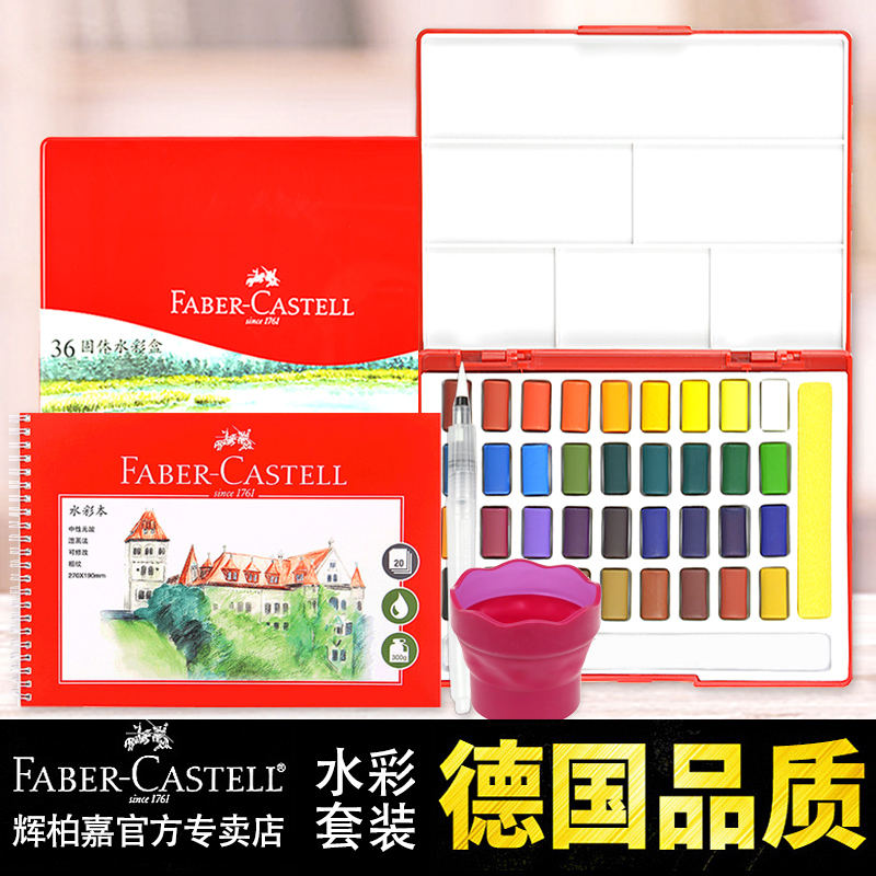 Faber-Castell 프리미엄 단색 수채화 세트 36 색 230g 물컵 초보자위한 브러시