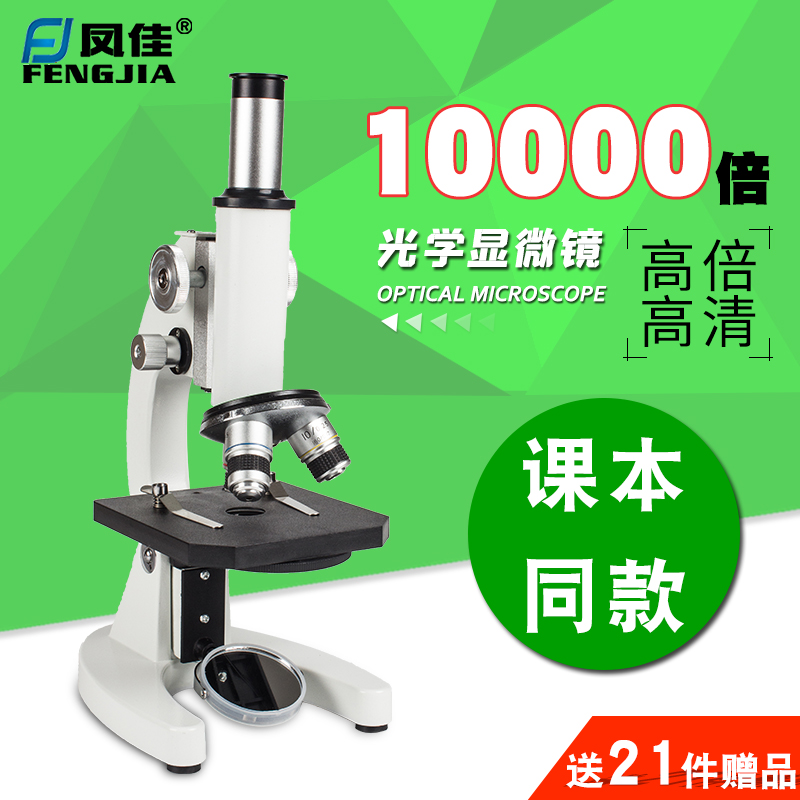 Fengjia 현미경 10000 배 어린이 과학 광학 생물학 초등 및 중등 학교 실험 고출력 휴대용 정자 진드기