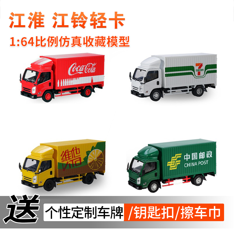 Jianghuai Post Jiangling Light Truck Tuoyi 자동차 모델 코카콜라 711 슈퍼마켓 Vita 운송 트럭 장난감