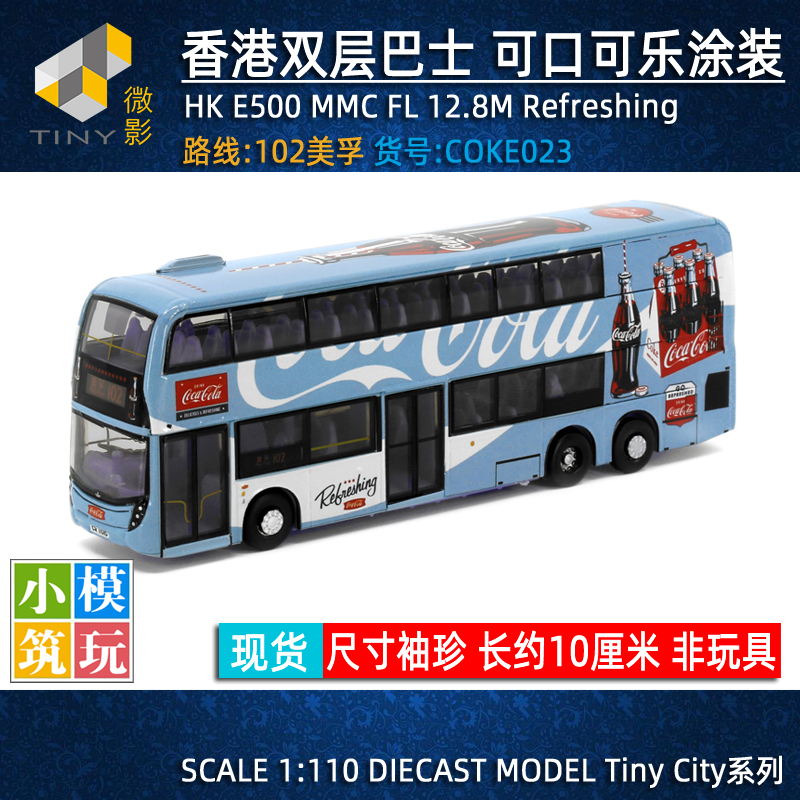 초소형 1/110 E500 홍콩 코카콜라 도장 버스 모델 102 모빌 합금 자동차