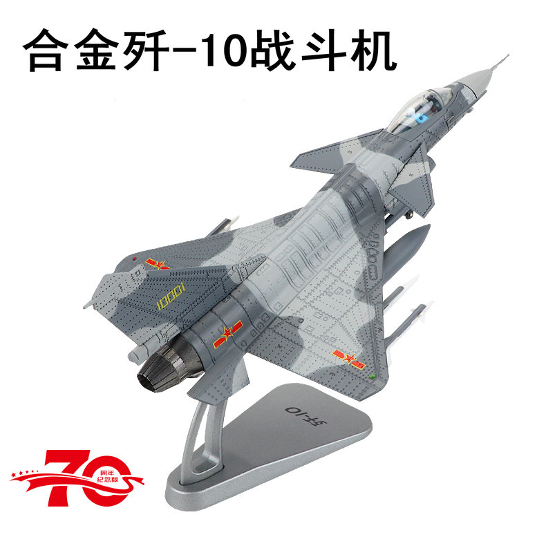 1:72 J-10 항공기 모델 합금 전투기 J10 군사 퍼레이드 시뮬레이션 군사 모델 J-10 장식 금속