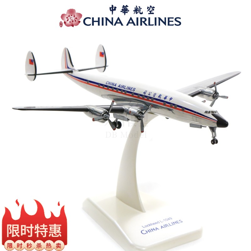합금 비행기 모델 Hogan 1 : 200 China Airlines Express III Lockheed L-1049 여객기