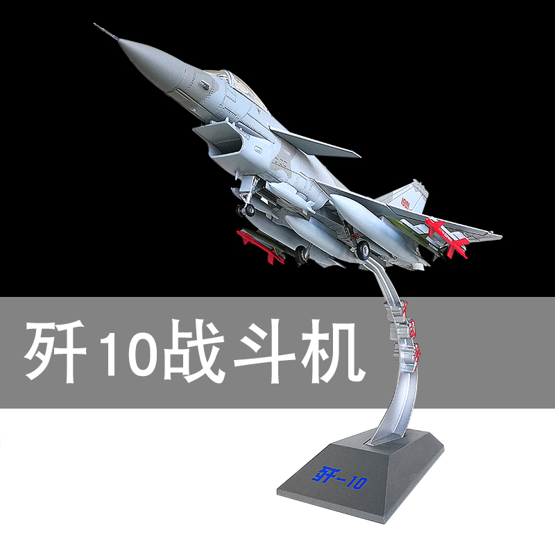 148 F-10 항공기 모델 J10B 전투기 합금 시뮬레이션 금속 바퀴 군사 장식품