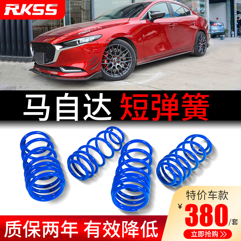 Mazda 6 수정 3 짧은 스프링 5 Angkersaila Jinxiang Atez Xingcheng 7 Ruiyi CX-4 스프링에 적합