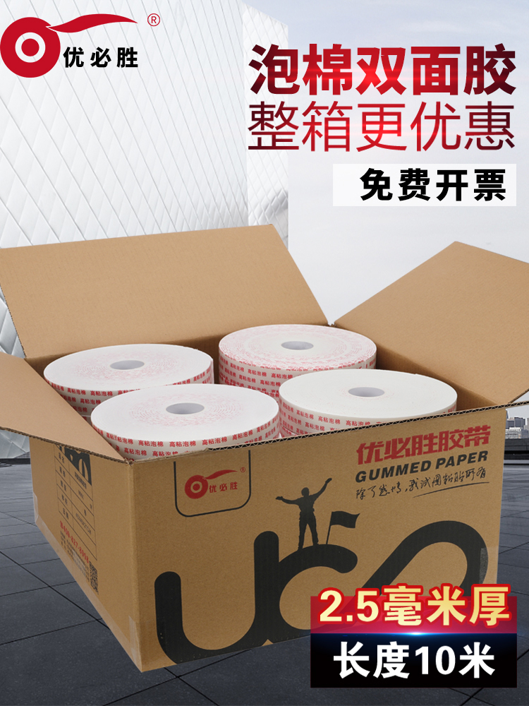 Youbisheng 폼 테이프 고점도 스폰지 양면 접착제 강한 고정 농축 광고 사무실 도매 흰색 넓은