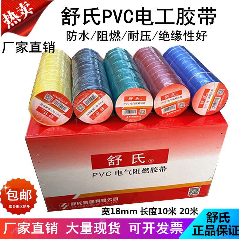 Shushi 전기 테이프 절연 전기 테이프 PVC 전기 난연 테이프 빨강, 검정 및 파랑 FCL 방수 절연 테이프
